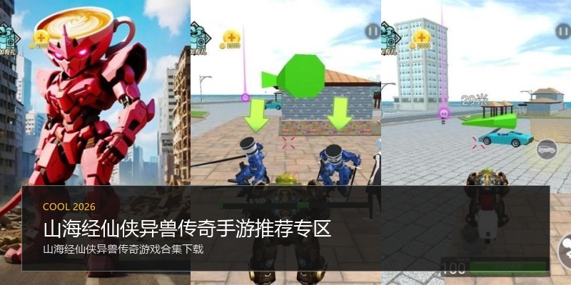 山海经仙侠异兽传奇手游推荐专区