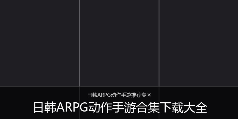 日韩ARPG动作手游合集下载大全