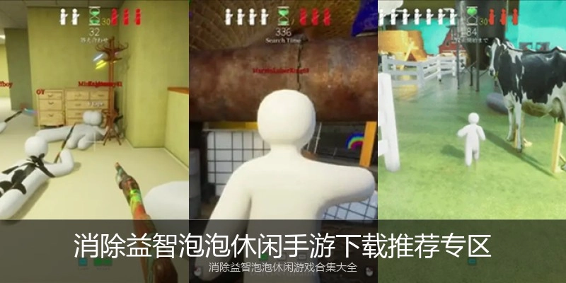 消除益智泡泡休闲手游下载推荐专区