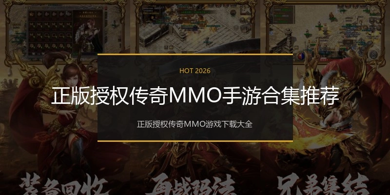 正版授权传奇MMO手游合集推荐