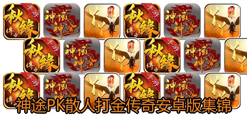 神途PK散人打金传奇安卓版集锦