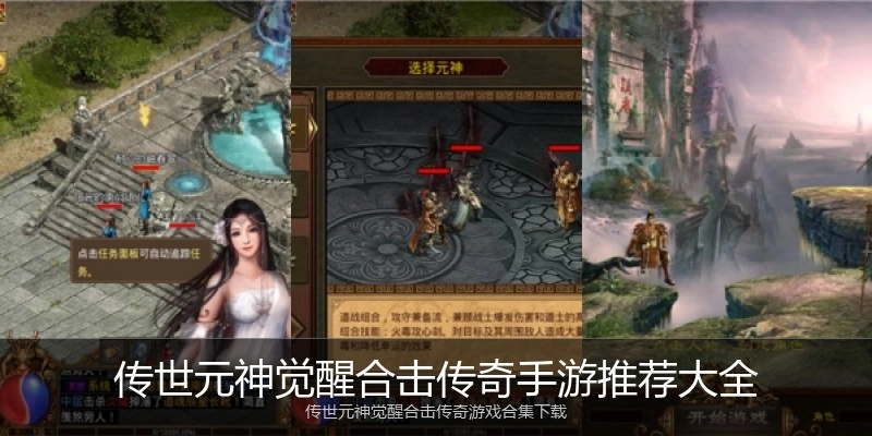 传世元神觉醒合击传奇手游推荐大全