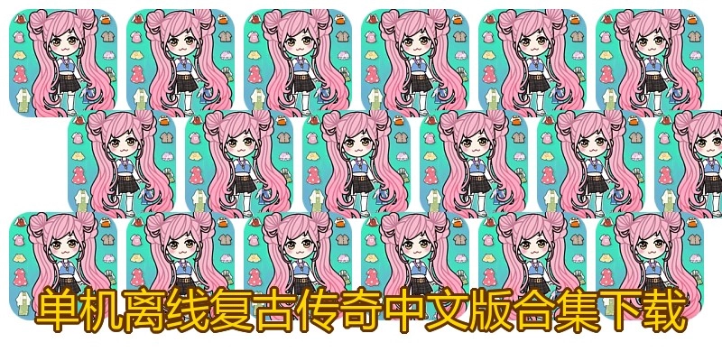 单机离线复古传奇中文版合集下载
