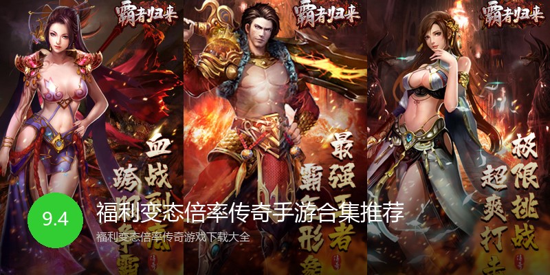 福利变态倍率传奇手游合集推荐