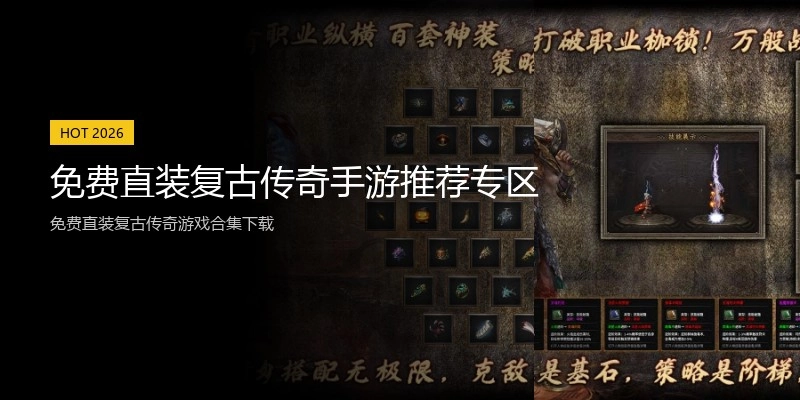 免费直装复古传奇手游推荐专区
