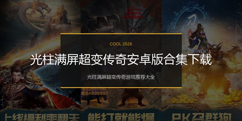光柱满屏超变传奇安卓版合集下载
