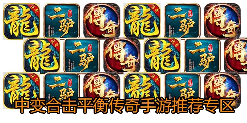 中变合击平衡传奇手游推荐专区