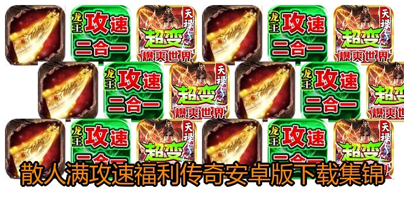 散人满攻速福利传奇安卓版下载集锦