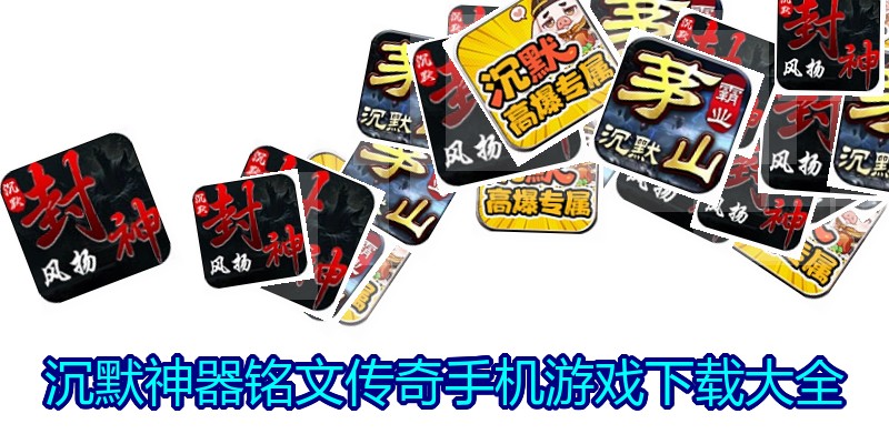 沉默神器铭文传奇手机游戏下载大全