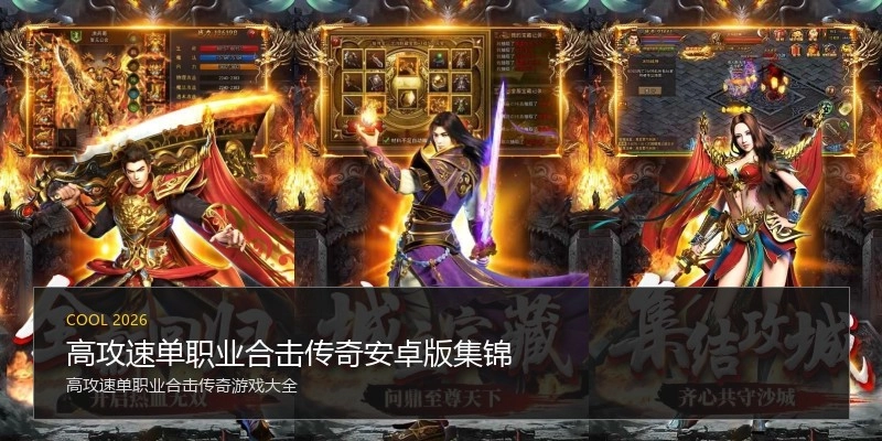 高攻速单职业合击传奇安卓版集锦