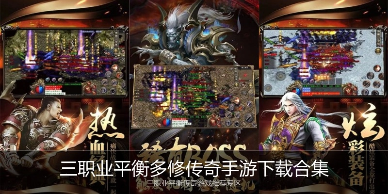 三职业平衡多修传奇手游下载合集