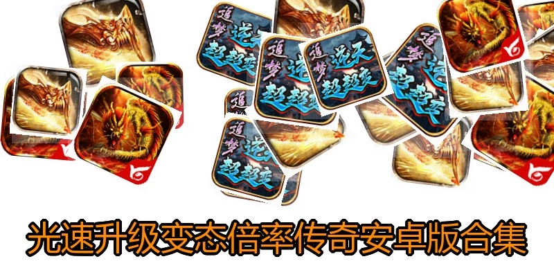 光速升级变态倍率传奇安卓版合集