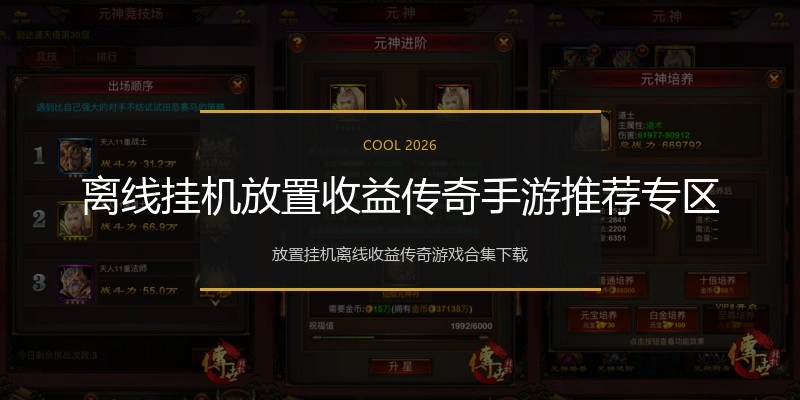 离线挂机放置收益传奇手游推荐专区