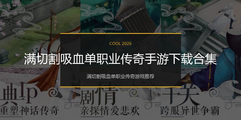 满切割吸血单职业传奇手游下载合集