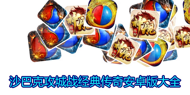 沙巴克攻城战经典传奇安卓版大全