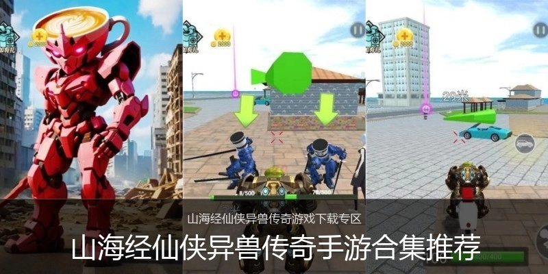山海经仙侠异兽传奇手游合集推荐