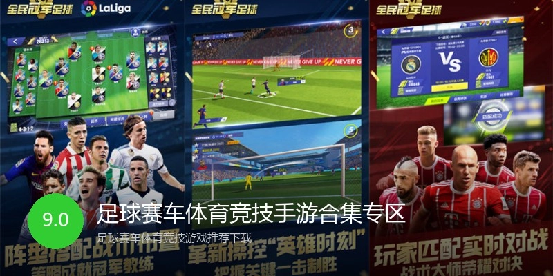 足球赛车体育竞技手游合集专区