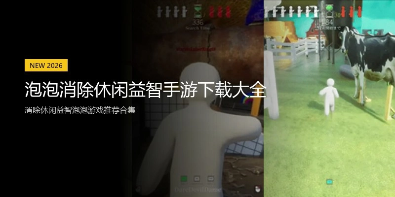 泡泡消除休闲益智手游下载大全