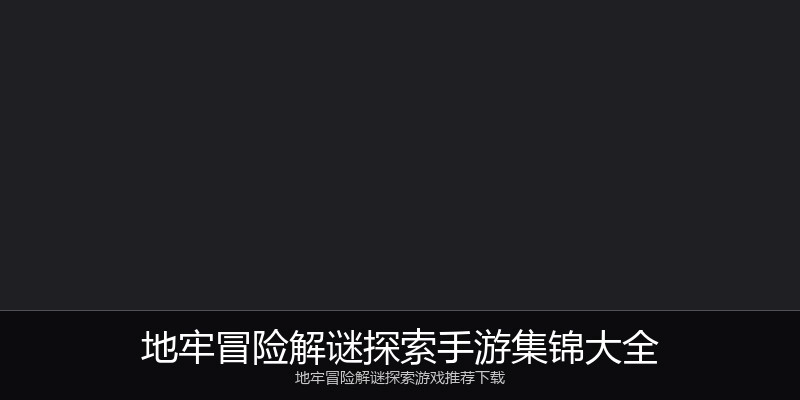 地牢冒险解谜探索手游集锦大全