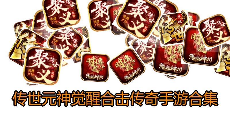 传世元神觉醒合击传奇手游合集