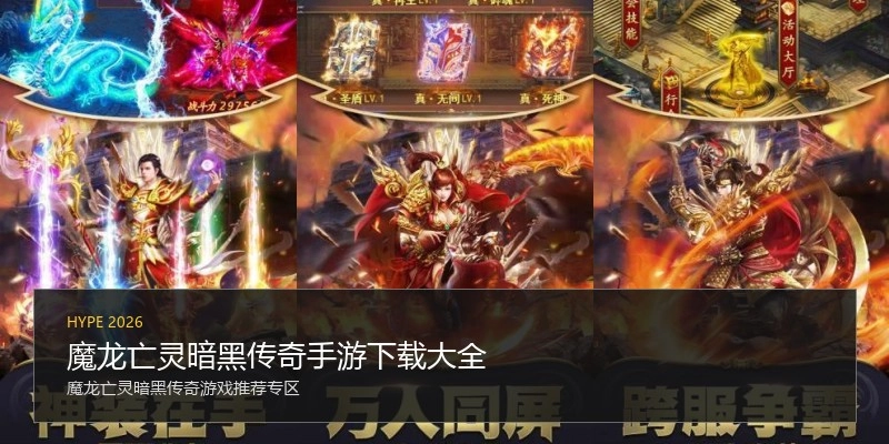 魔龙亡灵暗黑传奇手游下载大全