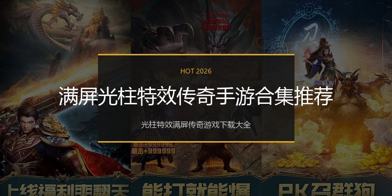 满屏光柱特效传奇手游合集推荐