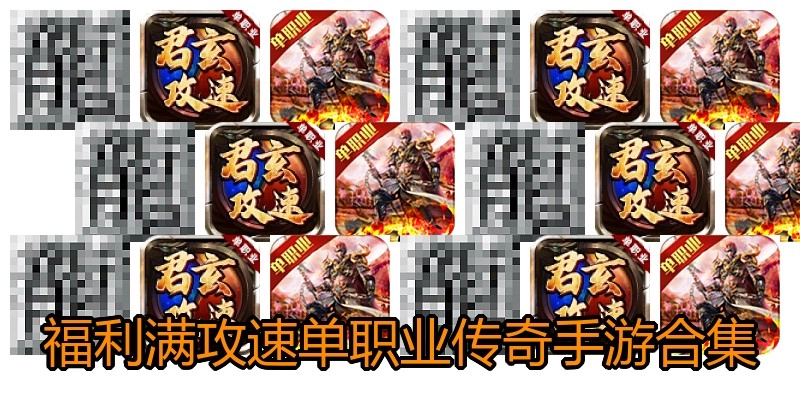 福利满攻速单职业传奇手游合集