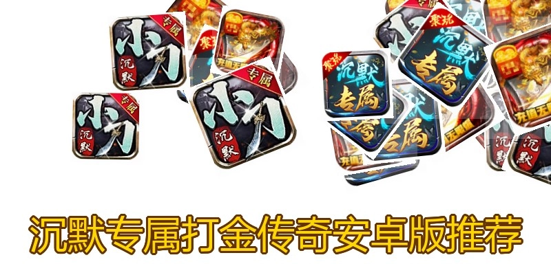 沉默专属打金传奇安卓版推荐