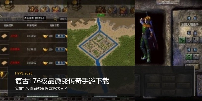 复古176极品微变传奇手游下载