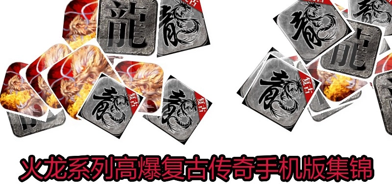 火龙系列高爆复古传奇手机版集锦