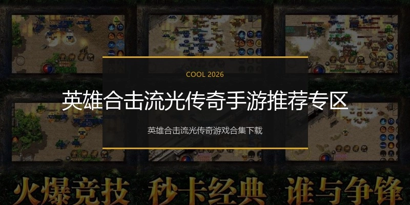 英雄合击流光传奇手游推荐专区