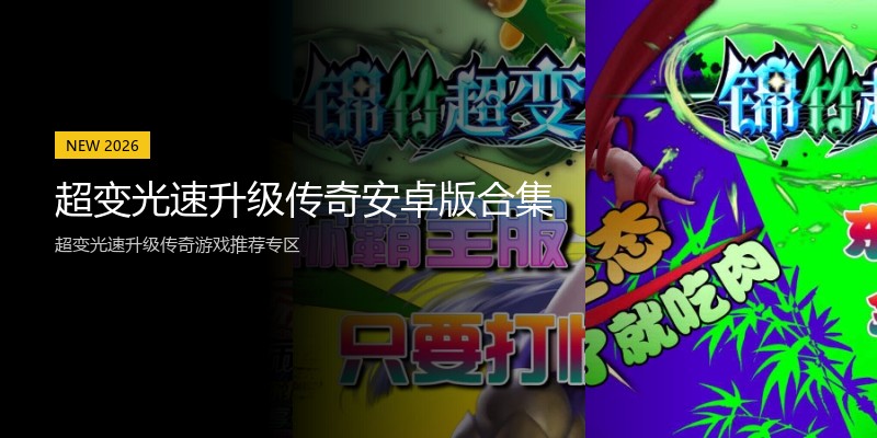 超变光速升级传奇安卓版合集