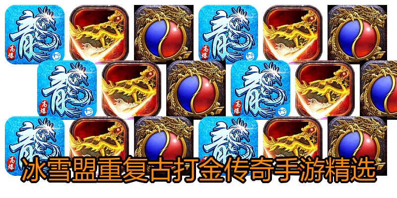 冰雪盟重复古打金传奇手游精选