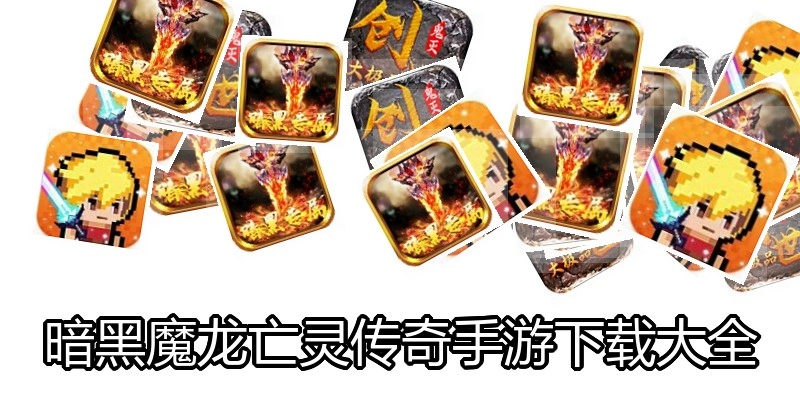 暗黑魔龙亡灵传奇手游下载大全