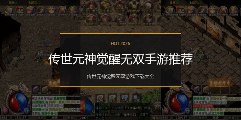 传世元神觉醒无双手游推荐