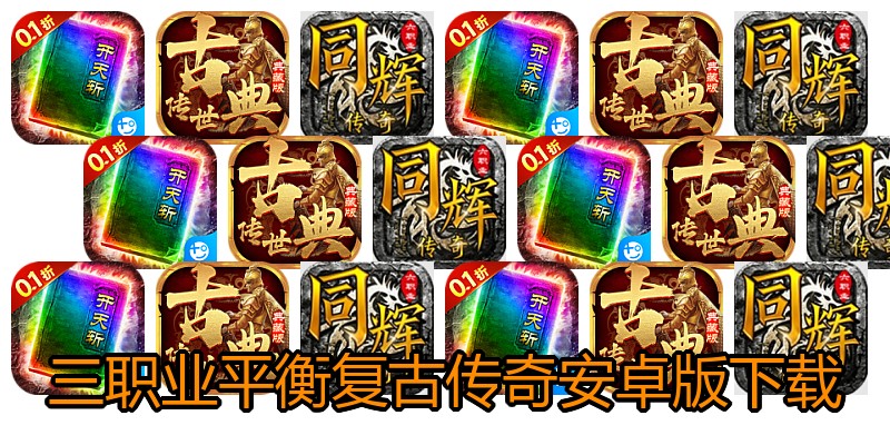 三职业平衡复古传奇安卓版下载