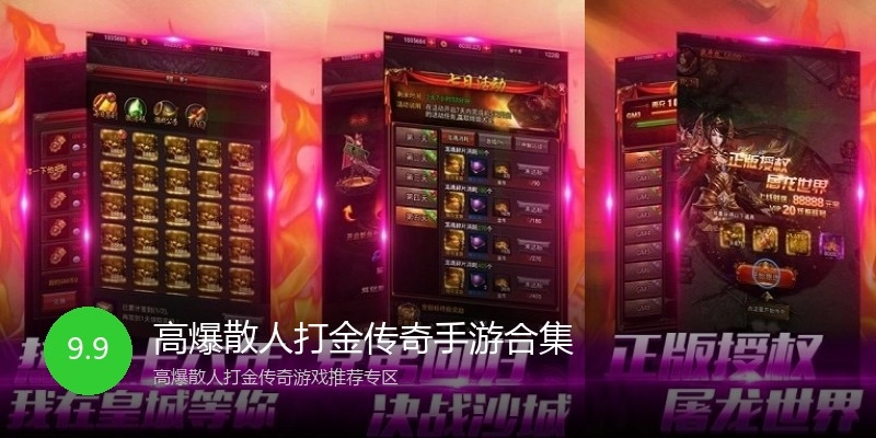 高爆散人打金传奇手游合集
