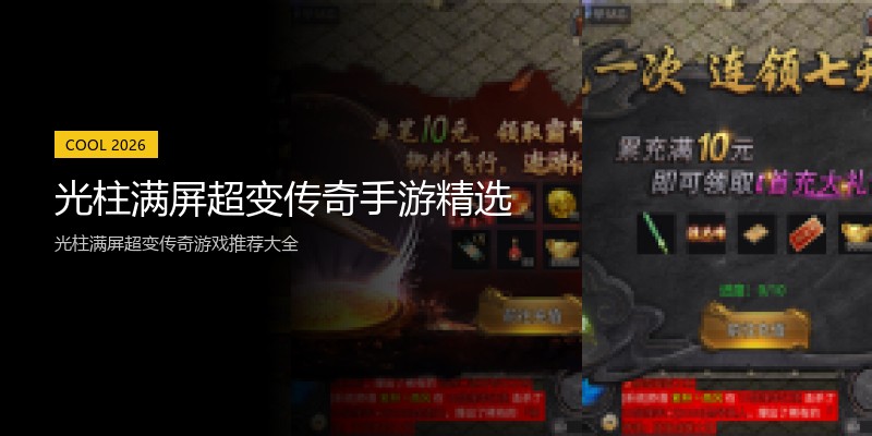 光柱满屏超变传奇手游精选