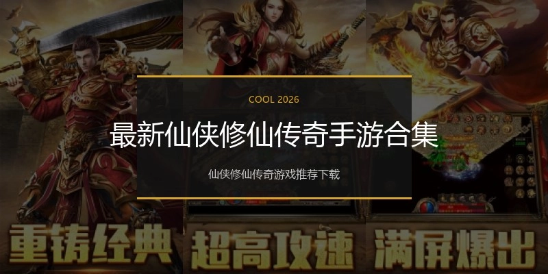 最新仙侠修仙传奇手游合集