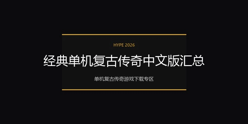经典单机复古传奇中文版汇总