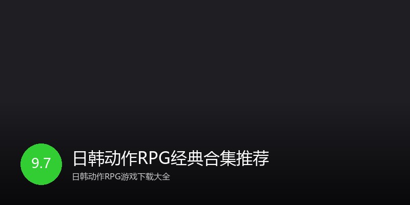 日韩动作RPG经典合集推荐