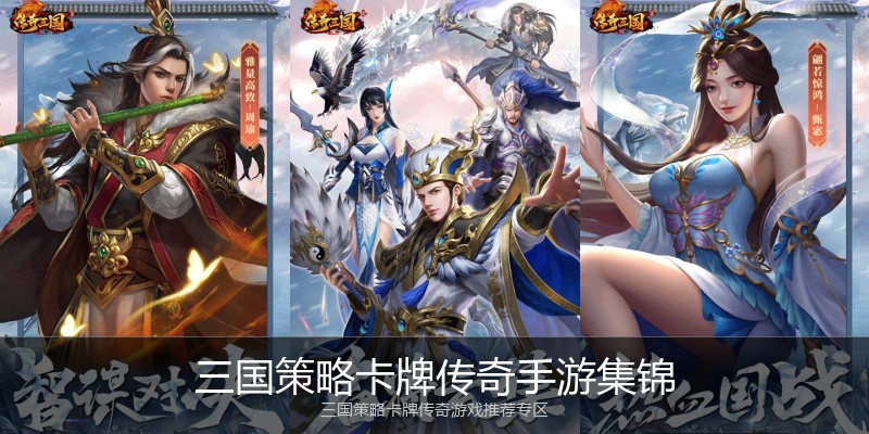 三国策略卡牌传奇手游集锦