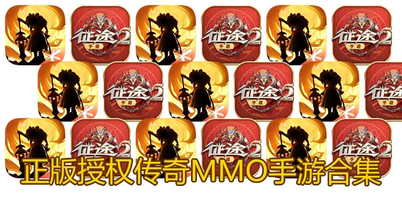 正版授权传奇MMO手游合集