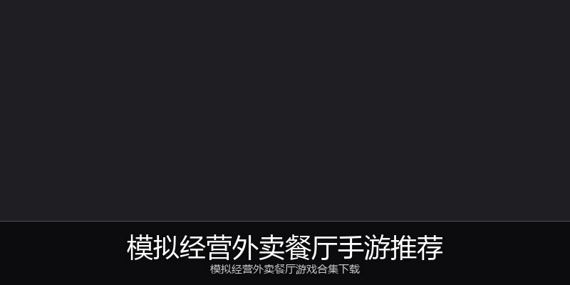 模拟经营外卖餐厅手游推荐