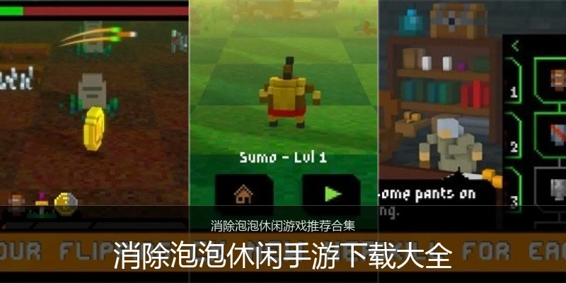 消除泡泡休闲手游下载大全