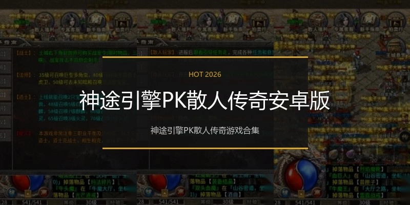 神途引擎PK散人传奇安卓版