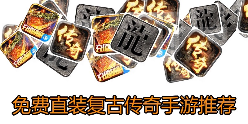 免费直装复古传奇手游推荐