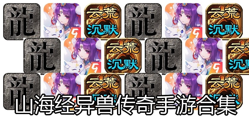 山海经异兽传奇手游合集