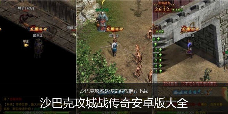 沙巴克攻城战传奇安卓版大全