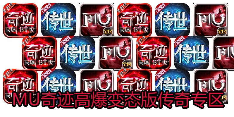 MU奇迹高爆变态版传奇专区